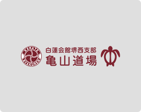 【堺西支部】鳳道場