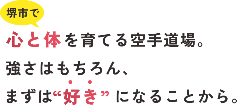 いちばん大切なのは“楽しい”こと。強さよりも、まずは“好き”になる空手を。～堺市の空手教室なら「亀山道場」～