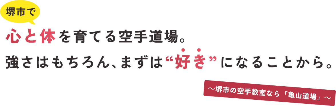 いちばん大切なのは“楽しい”こと。強さよりも、まずは“好き”になる空手を。～堺市の空手教室なら「亀山道場」～