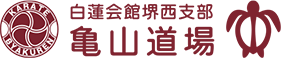 亀山道場
