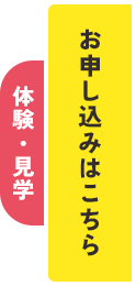体験・見学・お申し込みはこちら