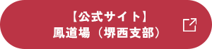 【堺西支部】亀山道場