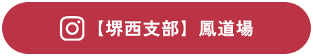【堺西支部】亀山道場